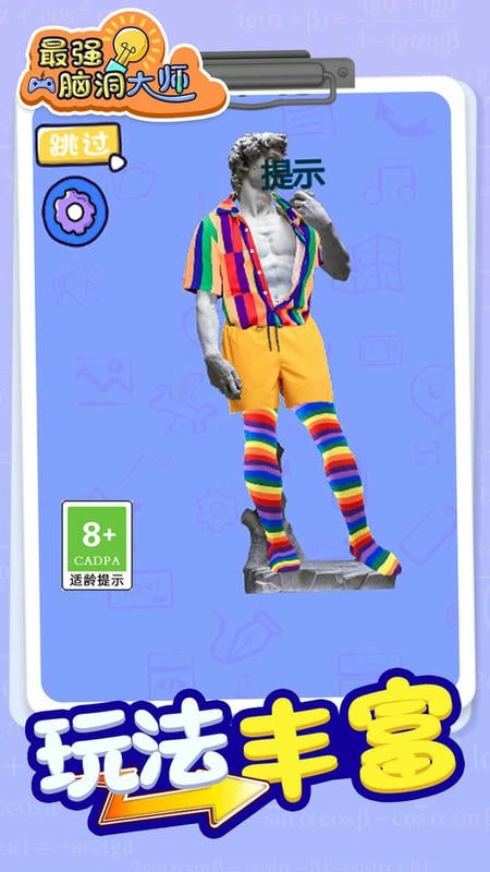 最强脑洞大师完整版截图3