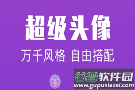 超级头像图片app