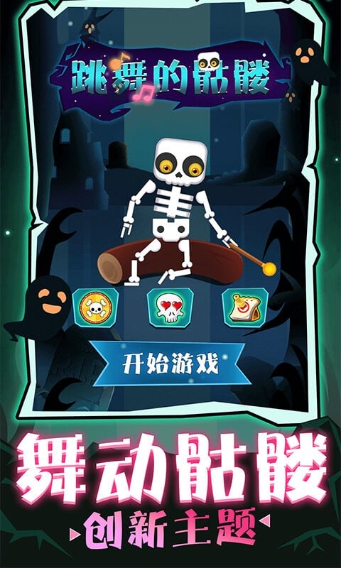 跳舞的骷髅最新版 跳舞的骷髅官方版