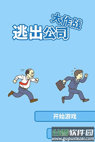 逃出公司大作战游戏下载手机版截图1