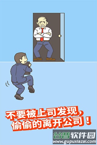 逃出公司大作战游戏下载手机版截图3