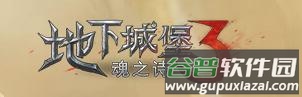 地下城堡3魂之诗游戏