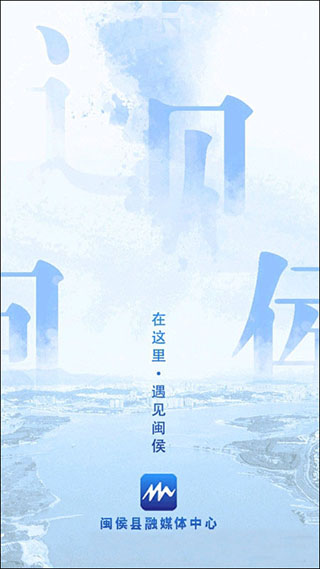 遇见闽侯app截图1