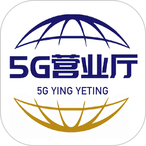 5G营业厅最新版v1.0.8