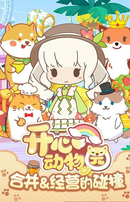 开心动物园官方版