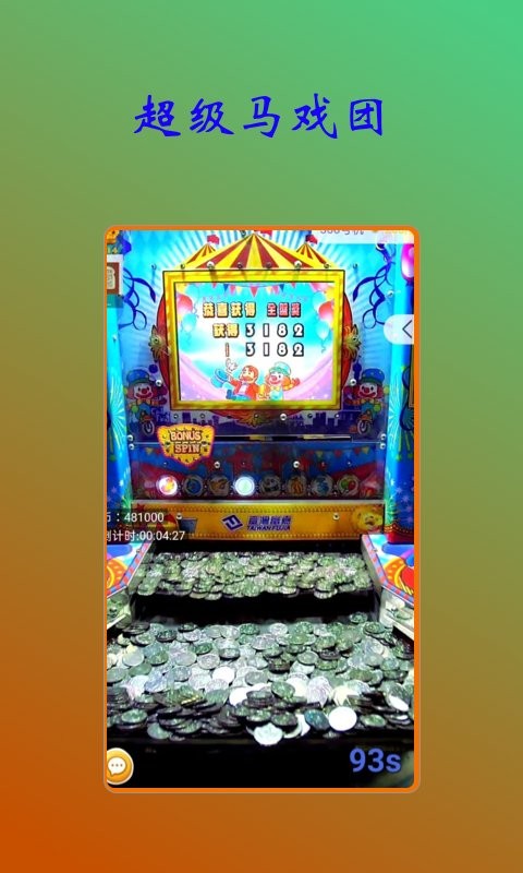 开心超级大马戏游戏截图4