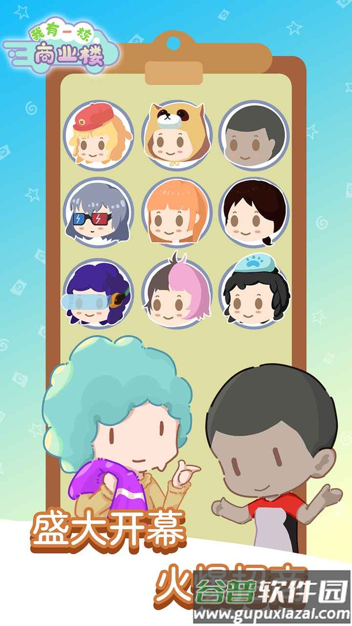 我有一座商业楼游戏下载截图3