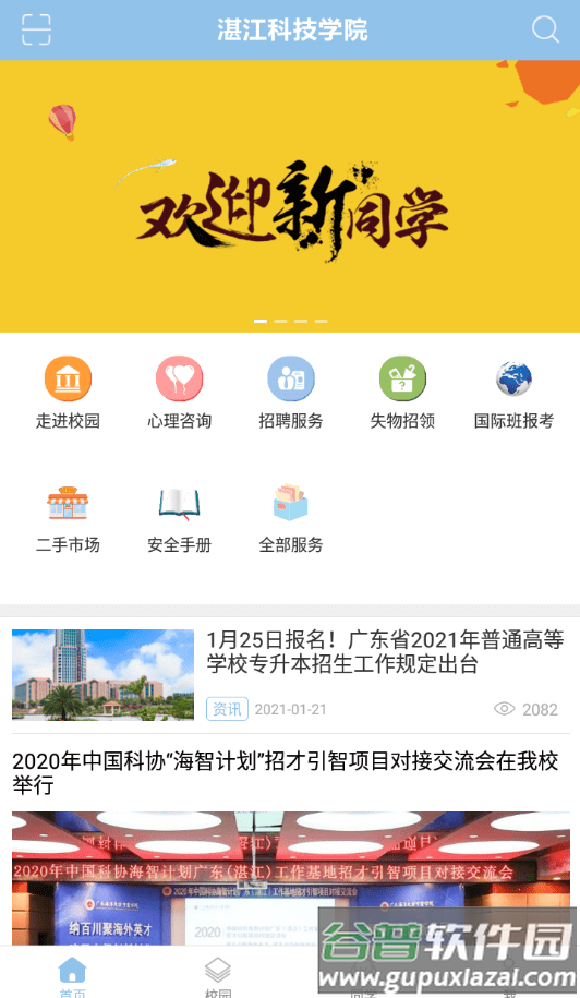 湛江科技学院app截图3