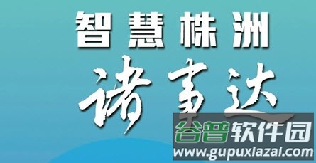 智慧株洲诸事达app 智慧株洲诸事达app