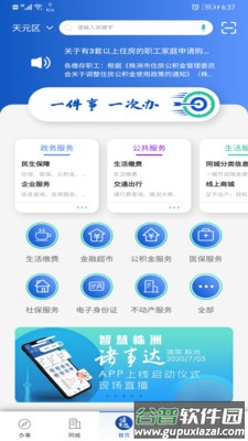 智慧株洲诸事达app截图2