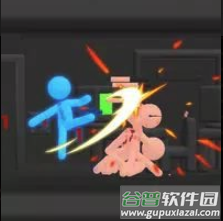 火柴人复制粘贴(Stick it to the stickman)