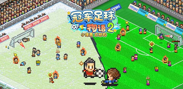 冠军足球物语2汉化版