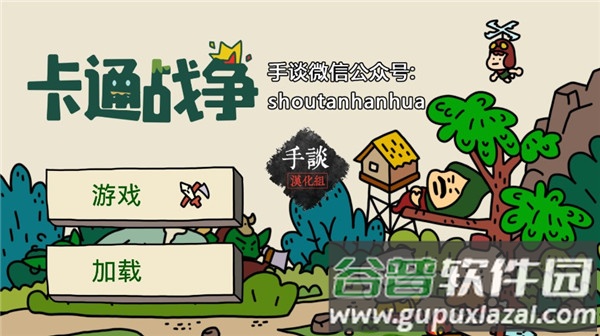 卡通战争中文版下载截图1
