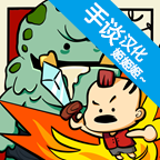 卡通战争中文版下载v1.32