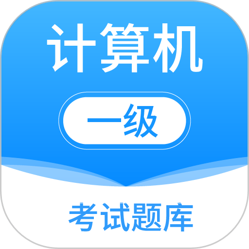 计算机一级office题库软件(计算机一级考试题库)v6.9.9