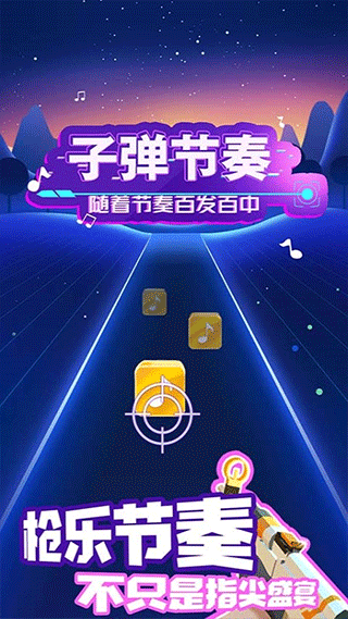 子弹节奏最新版截图4