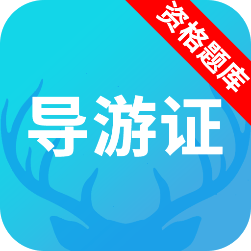 导游资格证题库官方版v3.6.9