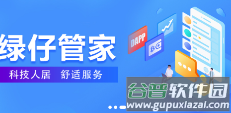 绿仔管家app安卓版