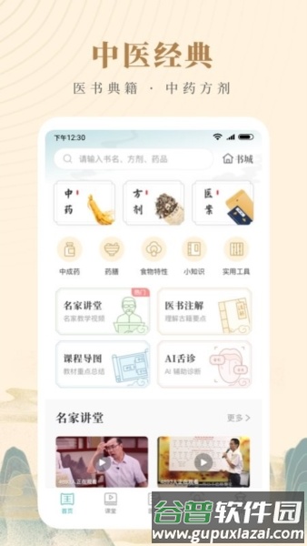 知源中医2