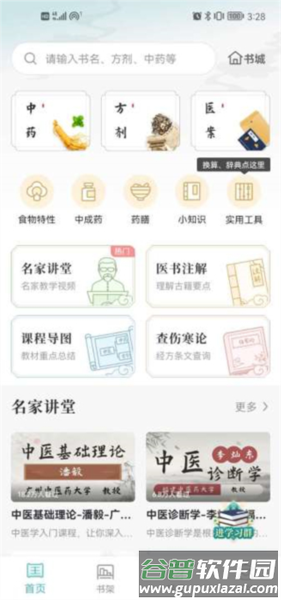知源中医3