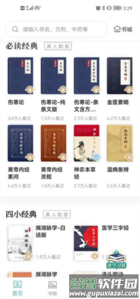 知源中医4