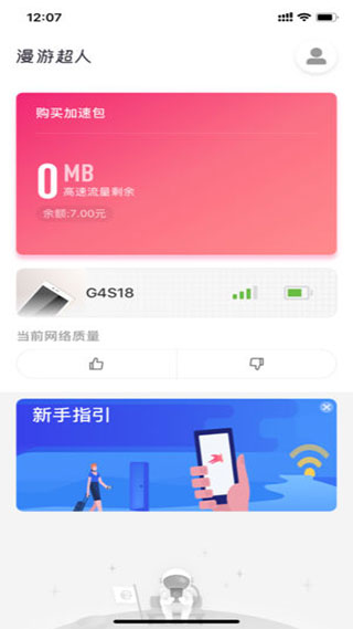 漫游超人随身wifi截图1