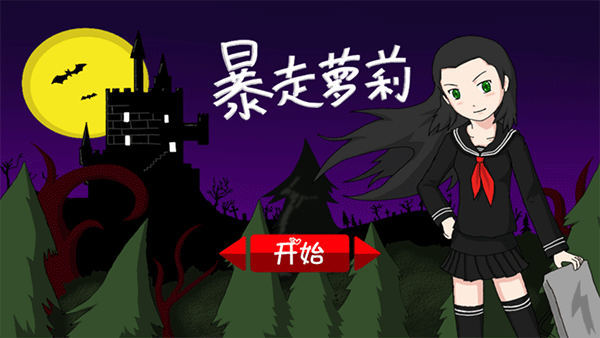 暴走萝莉游戏截图1