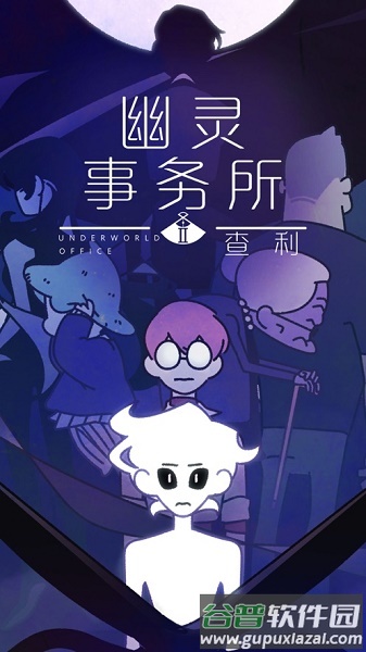 幽灵事务所2查利手机版 幽灵事务所2查利手机版