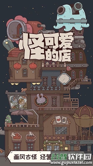 怪可爱的店游戏下载截图1