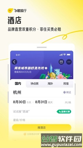 飞猪旅行安卓版截图3
