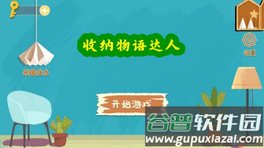 收纳物语达人(收纳达人)游戏截图1
