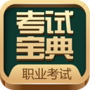 职业资格考试宝典appv2.0