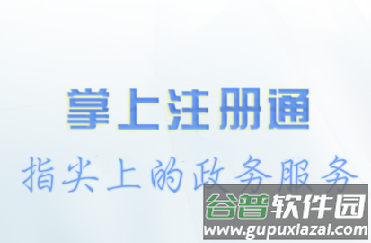 掌上注册通app 掌上注册通app