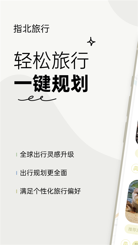指北旅行app截图1