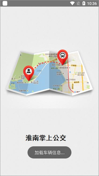 淮南掌上公交app最新版截图1