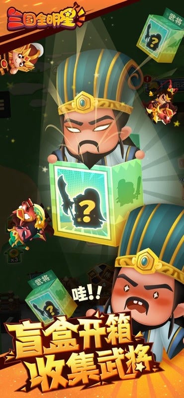 三国全明星手机游戏截图2