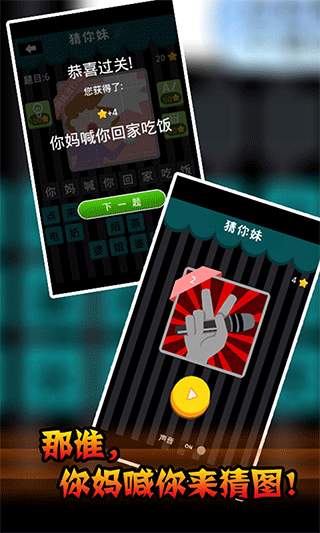 疯狂猜你妹游戏截图1