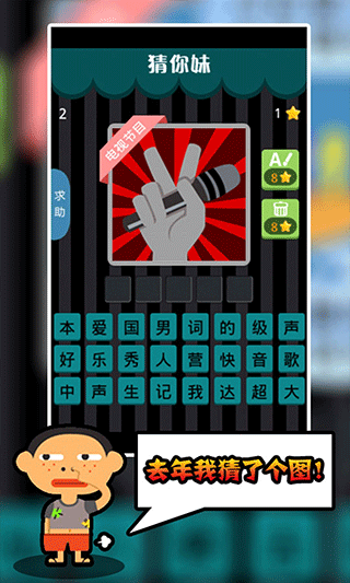疯狂猜你妹游戏截图2