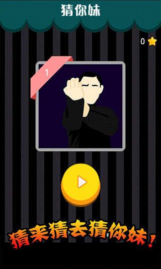 疯狂猜你妹游戏截图3