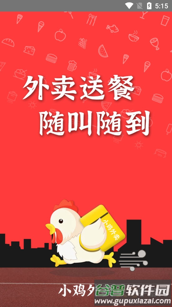 小鸡外卖app截图1
