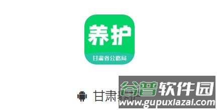 甘肃养护app