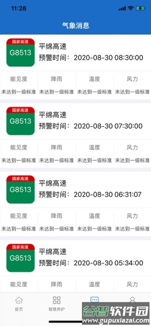 甘肃养护app截图2