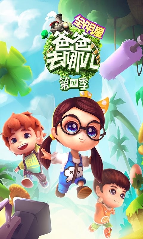 爸爸去哪儿官方版截图2