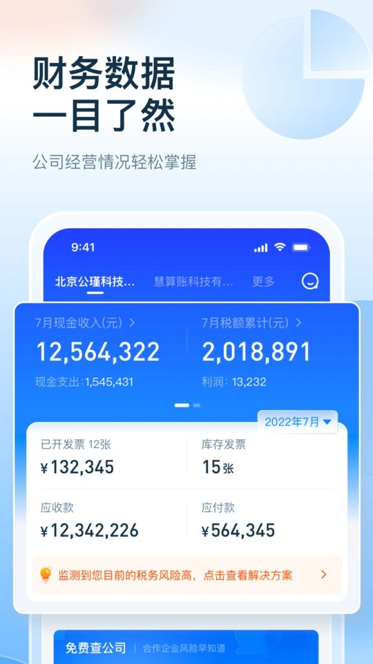 慧算账企业版免费截图3