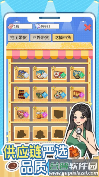 带货王来了截图4