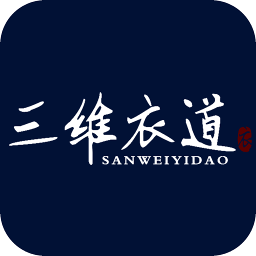 三维衣道最新版v1.0.1
