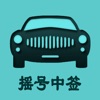 小汽车摇号app摇号查询天津v1.2