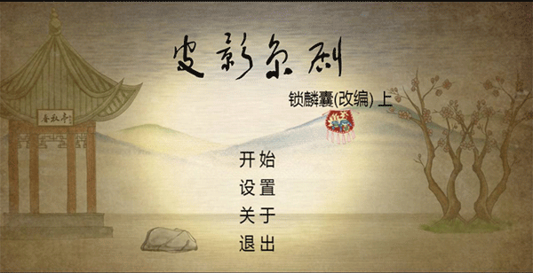 皮影京剧锁麟囊游戏手机版截图1