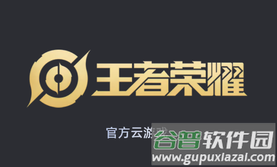 王者荣耀云游戏