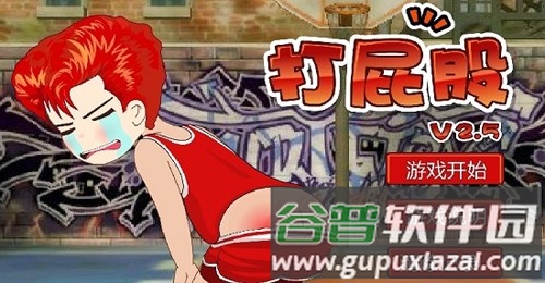 打屁股2手机版截图1